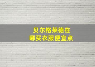 贝尔格莱德在哪买衣服便宜点