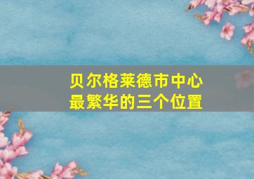 贝尔格莱德市中心最繁华的三个位置