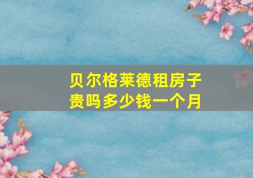 贝尔格莱德租房子贵吗多少钱一个月