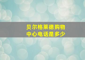 贝尔格莱德购物中心电话是多少