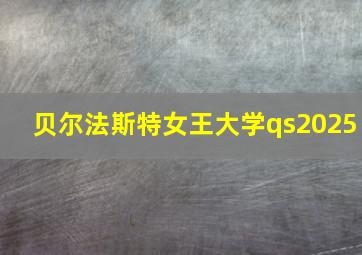 贝尔法斯特女王大学qs2025