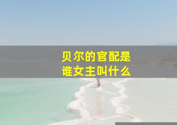 贝尔的官配是谁女主叫什么