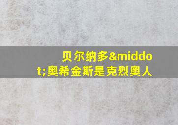 贝尔纳多·奥希金斯是克烈奥人