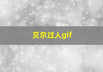 贝尔过人gif