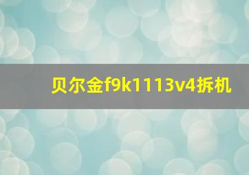 贝尔金f9k1113v4拆机