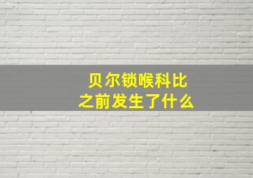 贝尔锁喉科比之前发生了什么