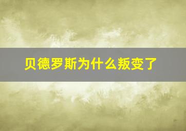 贝德罗斯为什么叛变了