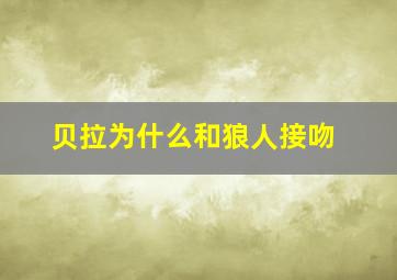 贝拉为什么和狼人接吻