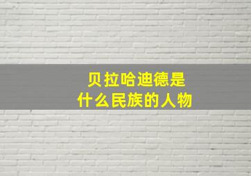 贝拉哈迪德是什么民族的人物