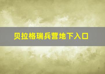 贝拉格瑞兵营地下入口