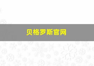 贝格罗斯官网