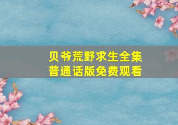 贝爷荒野求生全集普通话版免费观看