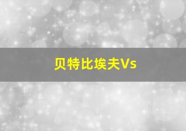 贝特比埃夫Vs