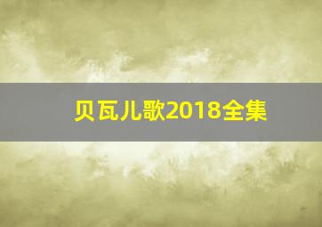 贝瓦儿歌2018全集