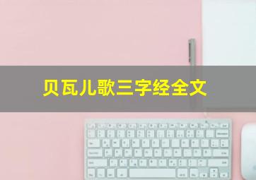 贝瓦儿歌三字经全文