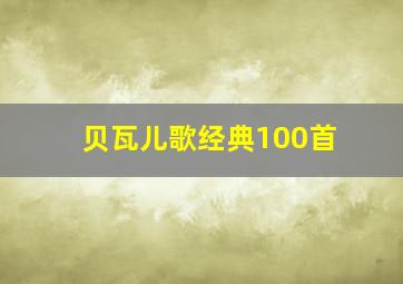 贝瓦儿歌经典100首