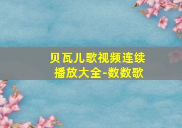 贝瓦儿歌视频连续播放大全-数数歌