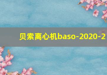 贝索离心机baso-2020-2