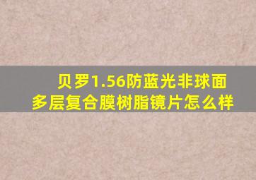 贝罗1.56防蓝光非球面多层复合膜树脂镜片怎么样