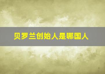 贝罗兰创始人是哪国人