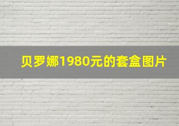 贝罗娜1980元的套盒图片