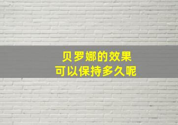 贝罗娜的效果可以保持多久呢