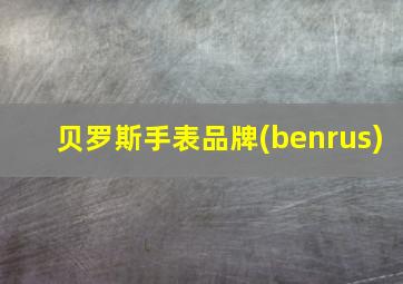 贝罗斯手表品牌(benrus)