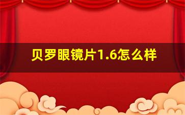 贝罗眼镜片1.6怎么样