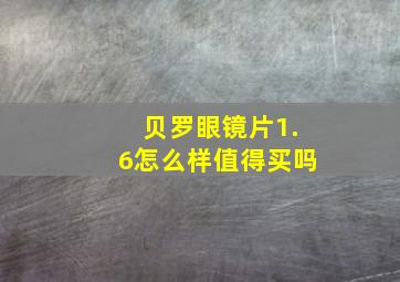 贝罗眼镜片1.6怎么样值得买吗