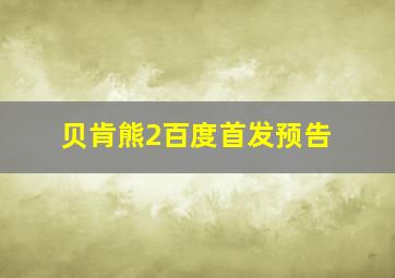 贝肯熊2百度首发预告