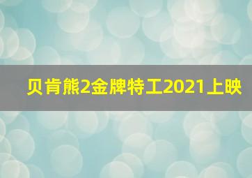 贝肯熊2金牌特工2021上映