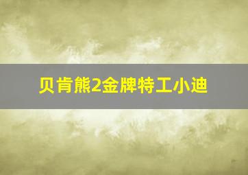 贝肯熊2金牌特工小迪