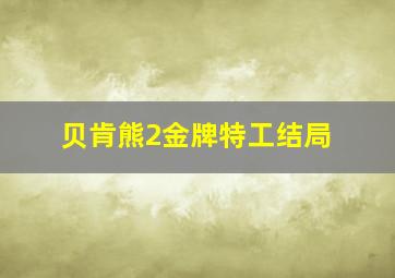 贝肯熊2金牌特工结局