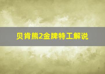 贝肯熊2金牌特工解说