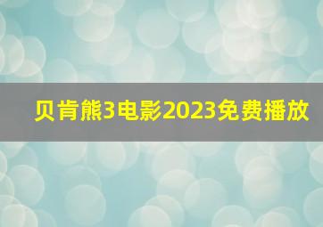 贝肯熊3电影2023免费播放