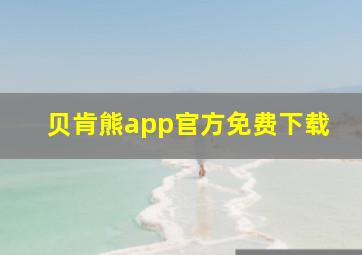 贝肯熊app官方免费下载