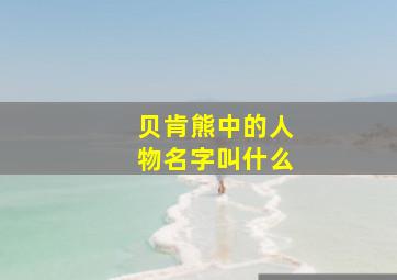 贝肯熊中的人物名字叫什么