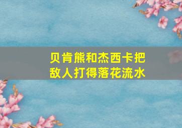 贝肯熊和杰西卡把敌人打得落花流水