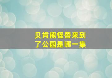 贝肯熊怪兽来到了公园是哪一集