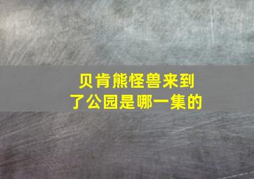 贝肯熊怪兽来到了公园是哪一集的