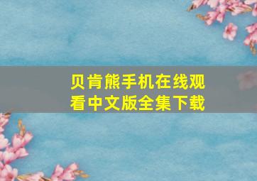 贝肯熊手机在线观看中文版全集下载