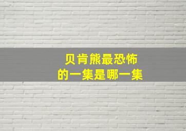 贝肯熊最恐怖的一集是哪一集