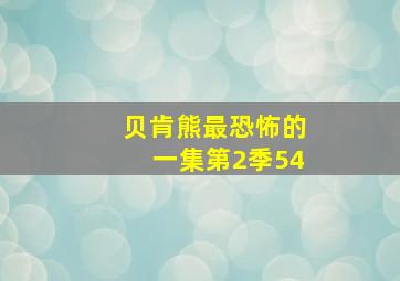 贝肯熊最恐怖的一集第2季54