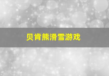 贝肯熊滑雪游戏