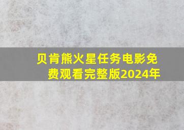 贝肯熊火星任务电影免费观看完整版2024年