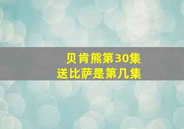 贝肯熊第30集送比萨是第几集