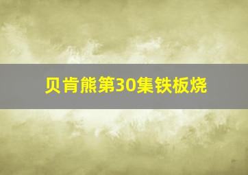 贝肯熊第30集铁板烧