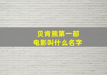 贝肯熊第一部电影叫什么名字