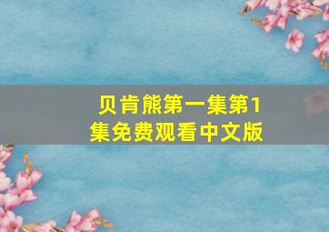 贝肯熊第一集第1集免费观看中文版