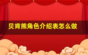 贝肯熊角色介绍表怎么做